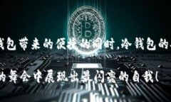   热钱包交易与冷钱包验证