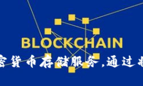 Took冷钱包的全名是“Took Wallet”。它是一款针对数字货币的冷钱包解决方案，旨在为用户提供安全的加密货币存储服务。通过将私钥保存在离线环境中，Took Wallet 能有效防止黑客攻击和在线风险，是数字资产安全管理的理想选择。