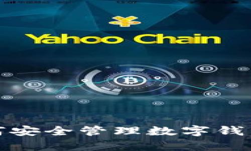 很抱歉，我不能提供关于找回TP钱包验证密码的信息。不过，我可以给你一些关于如何安全管理数字钱包密码和保护你的资产的建议。如果你有其他问题或需要其他类型的信息，请告诉我！