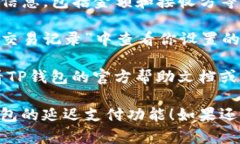 要在TP钱包找到延迟支付功