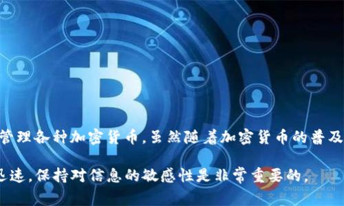 截至我最新的数据更新（2023年10月），TP钱包目前并没有上市的信息。TP钱包是一款数字资产钱包，主要用于存储和管理各种加密货币。虽然随着加密货币的普及，一些数字资产相关的项目和公司有可能进行上市，但具体的上市时间和计划通常会受到市场状况和公司战略的影响。

如果你想了解TP钱包是否有新的发展，建议关注其官方网站或社交媒体渠道，以获取最新的信息。同时，金融市场变化迅速，保持对信息的敏感性是非常重要的。