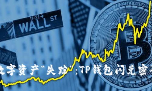 别让你的数字资产“失踪”：TP钱包闪兑密码找回指南