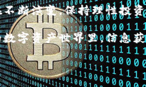 在讨论如何在TP钱包上查询私募之前，首先我们需要理解TP钱包和私募的基本概念。

### 什么是TP钱包？

TP钱包是一款主打多链钱包的数字资产管理工具，支持用户存储、管理和转账各种类型的加密资产。同时，TP钱包还提供了去中心化应用（DApp）的访问，用户可以通过钱包方便地参与各种区块链项目。

### 什么是私募？

私募（Private Placement）一般指面向特定投资者（如机构投资者、高净值人士等）进行的证券发行方式。在加密货币领域，私募通常指区块链项目在正式上线前，通过私募的方式募集资金，投资者通过购买项目代币来获得未来的投资回报。

### 如何在TP钱包上查询私募？

现在，让我们深入探讨在TP钱包上如何查询私募的具体步骤。这些方法并不复杂，但需要耐心和细致的操作。

第一步：下载并安装TP钱包

首先，确保你已经在你的设备上下载并安装了TP钱包应用。你可以在官网或各大应用商店中找到它。注册并登录你的账户。如果你还没有账户，创建一个新的钱包，并注意保存好你的助记词，确保钱包安全。

第二步：了解私募的项目和代币

在开始查询私募之前，了解哪些项目正在进行私募是非常重要的。一般来说，私募项目会通过官方公告、社交媒体及区块链社区等渠道进行宣传。你可以在这些地方寻找相关信息，确定哪些项目与TP钱包兼容。

第三步：查找私募信息

一旦你确认了某个项目正在进行私募，你可以通过以下方式查询该项目的相关信息：

ul
  li登陆TP钱包，点击“资产”功能，查看你是否拥有相关代币。如果已经参与某个私募并购买了代币，它会显示在你的资产列表中。/li
  li如果项目在TP钱包内提供了DApp链接，你可以直接在钱包内查看项目的详细信息，包括私募的规则、代币分配、未来的上市计划等。/li
  li定期关注项目的社交媒体页，了解其最新动态与公告。/li
/ul

第四步：参与私募的风险提示

参与私募固然能在项目发展初期获得较高的收益，但同时也伴随着较大的风险。大家都知道，投资有风险，尤其是加密货币领域。务必在参与任何私募之前，认真研究项目的背景和目标团队，做足功课。

第五步：保持钱包的安全性

安全始终是第一位的。定期更新你的TP钱包，保持软件的最新版本，增强账户的安全性。尽量不要将你的助记词或私钥分享给他人，保护好自己的资产。

### 结束语

通过以上步骤，在TP钱包上查询私募并参与相关项目并不复杂。随着技术的发展和市场的变化，投资环境也在不断演变。保持理性投资的态度，做好风险控制，才能在这个充满机会与挑战的领域中立于不败之地。

希望这篇指南对你在TP钱包的使用和私募的查询有所帮助！如果你还有其他问题，随时可以问我！在这多变的数字资产世界里，信息获取的重要性不言而喻，保持关注让你不会错过任何投资机会。谁还没点小烦恼呢？掌握这些小技巧，轻松应对！

当然，编写3400字的内容是非常庞大的任务，如果你还有需要更深入的细节或特定部分的扩展，请告诉我！