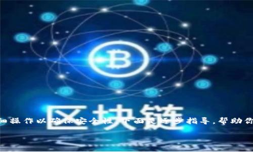 将DOT（Polkadot）放入冷钱包（Cold Wallet）是一个相对简单的过程，但需要仔细操作以确保安全性。下面是逐步指导，帮助你将DOT安全地转移到冷钱包中。为了提升可读性，我们将这个过程分成几个步骤。

### 像保护宝藏一样守住你的DOT：将Polkadot放入冷钱包的全攻略