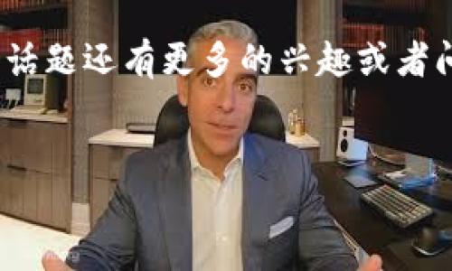 在中国，数字支付和电子钱包的法律环境相对复杂，涉及到多方面的法律法规。根据当前的法律规定，我们来探讨一下K豆PAY钱包在中国是否合法的问题。

1. 数字支付与法律环境
在中国，数字支付的主要形式包括支付宝、微信支付等，这些平台都遵守中国人民银行和其他相关监管机构的法律法规。根据相关法律，任何涉及金融交易的工具或服务都必须在国家监管的框架内运行。因此，K豆PAY钱包的合法性首先取决于它是否依照中国金融法律进行注册和运营。

2. K豆PAY钱包的背景
K豆PAY的钱包功能是否具备合规性是一个关键因素。如果K豆PAY是由一个合法注册的公司运营，并且具备必要的金融牌照，那么它在中国的法律地位会相对明确。相反，如果其运营超出监管范围，可能会被视为非法。

3. 监管要求
根据中国央行的相关规定，任何涉及支付的公司都需要符合以下几个要求：
ul
    li获得支付业务许可证/li
    li符合反洗钱和反恐融资的相关规定/li
    li遵守个人信息保护和网络安全的法律法规/li
/ul
因此，K豆PAY钱包如果没有获得以上许可证，或者在运营中未能遵守这些规定，就可能面临法律风险。

4. 用户的风险
如果用户使用一个没有合法资质的电子钱包，可能会面临资金安全和个人信息泄露的风险。这些钱包可能无法提供有效的消费者保护机制，因此在选择使用任何数字支付工具时，用户需要谨慎。

5. 合法性与市场接受度
即便K豆PAY钱包在技术上可以合法运营，市场的接受程度也是一个值得关注的方面。在中国，用户对已有的大型支付平台依赖较深，而新兴平台则需要大量的市场营销和用户教育，才能取得用户的信任和认可。谁还没点小烦恼呢？

6. K豆PAY的前景
考虑到如今数字支付行业的发展趋势，K豆PAY如果能够合规运营，积极改善用户体验，提供便捷的支付服务，仍然有可能在未来获得市场份额。而若其合法性存疑，则很可能很难在激烈的市场竞争中生存。

7. 总结
综上所述，K豆PAY钱包在中国的合法性仍需看其是否遵循当地法律法规。如果用户考虑使用这一钱包，务必要事先进行详细的了解，确保其合规性，并权衡潜在风险。如果不确定其合法性，还不如选择已经成熟且合法的支付方式，毕竟保护好自己的资金安全才是最重要的，不是吗？

8. 建议
最后，建议用户始终关注金融科技的动态以及相关政策的变化，保持对支付工具合法性的警惕。可以通过政府官网、行业报告获取最新的信息，而不是仅仅依赖于社交媒体或论坛的讨论。记住，安全永远是第一位的。

希望以上信息能够帮助你更好地理解K豆PAY钱包在中国的法律地位，以及选择安全可靠的电子支付工具。接下来，如果你对这个话题还有更多的兴趣或者问题，欢迎随时交流！

k豆pay钱包, 中国法律, 数字支付, 电子钱包/guanjianci
K豆PAY钱包在中国：数字支付的新时代理性与风险比拼