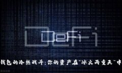 USDT数字钱包的冷热战斗：