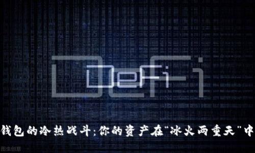 USDT数字钱包的冷热战斗：你的资产在“冰火两重天”中走向何方？