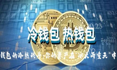 USDT数字钱包的冷热战斗：你的资产在“冰火两重天”中走向何方？