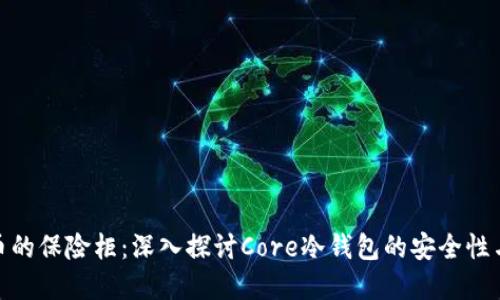 数字货币的保险柜：深入探讨Core冷钱包的安全性与便捷性