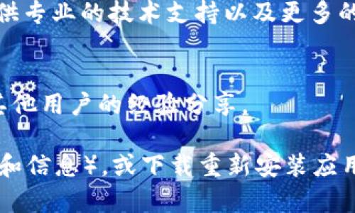 对于 tp 钱包助记词选项没有的问题，建议您首先进行以下步骤进行排查与解决：

1. **确认钱包设置**：
   - 请确保您是在正确的页面下操作，有些钱包在设置或创建新钱包时会有不同的选项。

2. **更新软件**：
   - 确保您的 tp 钱包已更新到最新版本。软件更新通常会修复一些已知问题，包括助记词的功能。

3. **检查网络连接**：
   - 良好的网络连接对于钱包的各种功能来说都至关重要。请确保您正在使用稳定的互联网连接。

4. **重新启动应用**：
   - 尝试关闭并重新打开 tp 钱包应用，这样可以清除一些临时的缓存问题。

5. **联系客服支持**：
   - 如果以上方法都没能解决问题，建议您联系 tp 钱包的客服支持。他们能够提供专业的技术支持以及更多的操作指导。

6. **查看官方文档**：
   - 经常查看 tp 钱包的官方文档和社区讨论，可能会有类似问题的解决方案或其他用户的经验分享。

如果这些方法还是没有解决您的问题，您可能需要考虑重置钱包（注意备份您的私钥和信息），或下载重新安装应用程序。在处理与钱包相关的任何问题时，一定要小心谨慎，避免丢失任何重要的资产。