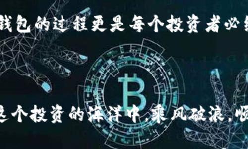   《数字货币的保险箱：如何安全下载正规的TP钱包》 / 

 guanjianci TP钱包, 数字货币, 钱包下载, 安全指南 /guanjianci 

引言：数字资产的保险箱

在数字货币的世界里，钱包就像是你财富的保险箱，保护着你的投资不受损失。然而，众所周知，网络上充斥着各种各样的钱包，有些可能藏有病毒或者安全漏洞。那么，怎样才能找到并安全下载一个正规的TP钱包呢？

什么是TP钱包？

TP钱包是一个多功能的数字资产管理工具，可以帮助用户存储、管理和交易各种类型的数字货币。它就像你的个人银行，提供了便捷的交易功能和账户管理。正因如此，它的下载就变得至关重要。在下载之前，我们首先需要了解TP钱包的功能、优势以及为什么选择它。

TP钱包的优势

TP钱包具有许多功能和优点，使其成为许多用户的首选：

ul
    listrong多币种支持：/strongTP钱包支持多种数字货币，用户可以将多种资产集中管理，减少了使用不同钱包的烦恼。/li
    listrong安全性高：/strongTP钱包采用行业领先的加密技术，保障用户资金的安全。/li
    listrong用户友好：/strong界面简洁，使用方便，适合各种经验水平的用户。/li
    listrong社区支持：/strongTP钱包拥有活跃的社区，可以随时获得帮助和支持。/li
/ul

当然，谁还没点小烦恼呢？尤其是在选择工具时，考虑安全性与便捷性总是让人头疼。那么，接下来我们就来探讨如何安全合规地下载TP钱包。

如何安全下载TP钱包

下载TP钱包的步骤并不复杂，但我们要始终保持警惕，确保下载到的是官方版本。这就像在选购美食时，我们总是要选择新鲜和安全的食材，才不会被肠胃问题困扰。

h4第一步：访问官方网站/h4

始终从TP钱包的官方网站下载是非常必要的。记得要核对网址，以确保不会进入仿冒网站。可以通过搜索引擎找到TP钱包的官网，也可以通过已知社交平台上的官方账号获取链接。务必小心钓鱼网站哦！

h4第二步：选择适合的平台/h4

TP钱包通常会有多个平台的版本供用户选择，如iOS、Android、Windows等。选择适合自己设备的版本下载，安装时候要确认兼容性。就像找合适的衣服，合身最重要！

h4第三步：下载并安装/h4

根据所选平台的不同，下载方法也略有不同。在iOS上，可能需要通过App Store下载；而在Android上，你或许需要开启“允许未知来源”的选项。接下来，安装程序就会引导你完成剩余的步骤，整个过程一般都不会超过几分钟。

h4第四步：安全设置/h4

安装完毕后，别急于投入使用，首先应该进行安全设置。创建一个强密码，启用双重验证等安全措施，以确保你的钱包不会轻易被攻击者侵犯。想想，谁会大发慈悲把密码暴露给别人呢？

注册与使用TP钱包

下载并安装TP钱包后，下一步便是创建和注册你的钱包账户。这部分也是至关重要，不同于捡到的落叶，每一个步骤都关系到你的投资安全。

h4创建钱包账户/h4

在TP钱包的界面中，通常会有“创建新钱包”或“注册”选项。填写相关信息，确保密码强度，并记录好助记词或私钥。记得，助记词就如同你家大门的钥匙，保护好它是重中之重。千万记得别把它放在冰箱里，虽然那是个不错的藏匿之处。

h4钱包的其他功能/h4

注册完成后，你可以开始使用TP钱包的各项功能，例如：存款、转账、交易等。每种功能都设计得十分人性化，但在使用时仍需保持警惕，以免因小失大。

维护你的数字资产安全

如同拥有一把锋利的刀具，使用时要谨慎。在使用TP钱包的过程中，也有一些安全建议需要遵循：

ul
    listrong定期更新：/strong确保你的TP钱包保持最新版本，安装安全补丁以杜绝已知的安全漏洞。/li
    listrong不随便分享信息：/strong切勿在社交网络或不安全的渠道分享你的助记词或账户信息，保持个人隐私至关重要。/li
    listrong使用强密码：/strong避免使用简单的密码，最好结合大小写字母、数字及符号。/li
/ul

有人可能会想，麻烦的安全设置会不会造成使用上的不便？其实，有时候人们在追求简便的同时，往往更容易忽略了安全的重要性。花点时间设置好，就能够安心无忧使用你的TP钱包，谁还愿意因小失大呢？

常见问题解答

在使用TP钱包的过程中，你可能会遇到一些常见问题，下面我为大家整理了一些解答，帮助你更顺畅地使用钱包。

h41. TP钱包支持哪些数字货币？/h4

TP钱包支持多种主流的数字货币，包括比特币、Ethereum、USDT等。随着数字货币市场的发展，钱包也在不断进行更新，支持更多的币种。

h42. 如何找回丢失的助记词？/h4

助记词是一旦丢失就无法恢复的，因此务必要妥善保存。如果你将密码和助记词保存在手机上，一旦手机丢失，可能就会面临无法找回的窘境。

h43. 温馨提示：钱包地址是什么？/h4

钱包地址就是你收款和发送数字货币的“住址”，类似于你的银行账号。在进行交易时，一定要确保地址的正确性，以避免资金损失。

结论：数字财富的保护者

在这个数字货币飞速发展的时代，拥有一个安全、便捷的TP钱包就如同拥有了一把保护自己的“金钥匙”，而下载这个钱包的过程更是每个投资者必经的“成人礼”。希望通过本文的介绍，能够帮助你在数字资产管理的道路上稳步前行。

记住，投资有风险，钱包要妥善管理，理性投资才能求得长久收益！

最后，如果您觉得这篇文章对您有帮助，不妨分享给更多的朋友，让他们也踏上数字资产管理的旅程。因为，谁不想在这个投资的海洋中，乘风破浪，顺利抵达彼岸呢？