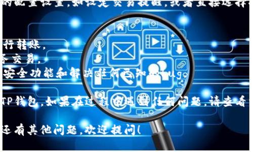 将欧意（Eur）转入TP钱包（TP Wallet）涉及几个步骤，下面是详细的操作指引。请根据以下步骤进行操作：

### 第一步：下载并安装TP钱包
首先，确保您已在您的手机或其他设备上下载并安装TP钱包。您可以在应用商店（如App Store或Google Play）搜索“TP Wallet”并下载。

### 第二步：创建或导入钱包
打开TP钱包应用，您将需要创建一个新钱包或导入现有的钱包。如果您是新用户，请按以下步骤创建新钱包：

1. 点击“创建钱包”。
2. 设置密码，并妥善保管好助记词。助记词是您恢复钱包的唯一凭证，不能与他人分享。

如果您已经有钱包，则直接点击“导入钱包”，并输入您的助记词。

### 第三步：获取欧意钱包地址
确保您拥有欧意（Eur）的钱包。登录您的欧意账户，并找到“钱包”或“资产”部分，复制您的欧意钱包地址。

### 第四步：将欧意转入TP钱包
1. 登录您的欧意账户，并找到“提币”或“提现”选项。
2. 粘贴您从TP钱包复制的地址，并输入要转账的欧意数量。
3. 检查所有信息是否正确，确认后提交提币请求。

### 第五步：确认转账状态
转账通常会在几分钟内处理，但在高峰时段可能需要更长的时间。您可以在TP钱包中查看交易状态，并确认欧意是否已成功到账。

### 第六步：配置设置
一旦欧意成功转入TP钱包，您可以进行进一步的配置设置，如设定交易提醒，或者直接选择将您的欧意进行交易或投资。

### 小贴士
- 确保网络连接良好，避免在网络不稳定时进行转账。
- 为了安全起见，不要在公共Wi-Fi下进行财务交易。
- 定期更新TP钱包应用程序，以便使用最新的安全功能和解决任何已知的bug。

通过以上步骤，您应该能够顺利地将欧意转入TP钱包。如果在过程中遇到任何问题，请查看相关平台的帮助中心或联系客服。

希望这份指南能够帮助您顺利完成操作！如果还有其他问题，欢迎提问！