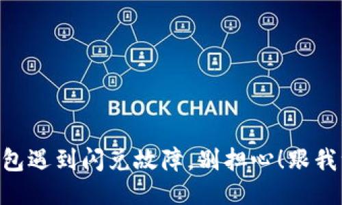 当你的TP钱包遇到闪兑故障，别担心！跟我一起来破局！