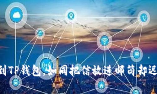 iaqti当火币提币到TP钱包，如同把信放进邮筒却迟迟没等到快递员？