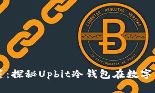 比特币的隐形斗篷：探秘Upbit冷钱包在数字货币安全中的魔力