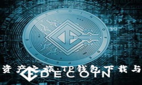 轻松开启数字资产之旅：TP钱包下载与注册流程详解