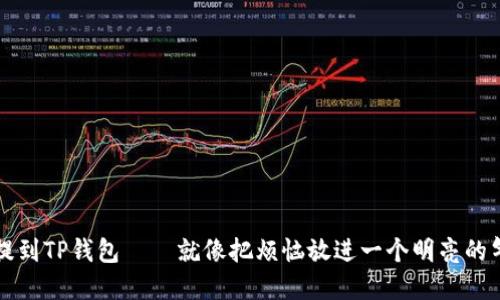 如何将币安上的USDT轻松提到TP钱包——就像把烦恼放进一个明亮的气球里，轻轻一放，便飘走了！