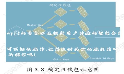 MetaMask安卓安装包：数字钱包的魔法钥匙，开启你的加密之旅
MetaMask, 安卓安装包, 数字钱包, 加密货币/guanjianci

什么是MetaMask？
在数字货币的浩瀚星空中，MetaMask就像是一把魔法钥匙，帮助我们打开了进军加密世界的大门。它不仅是一个数字钱包，更是一个连接用户与区块链应用的桥梁。对于那些想要探寻加密货币的魅力，或是想在DeFi（去中心化金融）、NFT（非同质化代币）领域穿梭的用户而言，MetaMask宛如一位守护者，确保你在这个新世界中安全无虞、畅通无阻。

为什么选择MetaMask？
MetaMask的魅力在于它的简单和灵活。它不仅可以让用户轻松管理以太坊和ERC-20代币，更可以作为Web3的浏览器，为用户提供接入去中心化应用（DApps）的极佳体验。试想一下，如果把加密钱包比作一个万花筒，MetaMask则是能够将各种色彩和形态完美呈现的透视镜。
谁还没点小烦恼呢？有时候管理数字资产就像是在为一场复杂的考试做准备，令人焦虑，但MetaMask的直观界面和易用性大大简化了这个过程。

如何下载MetaMask安卓安装包？
下载MetaMask其实就像是参加一场不需门票的嘉年华，轻松又愉快。只需前往谷歌Play商店，搜索“MetaMask”，然后点击安装，你就可以快速拥有这把数字钱包的魔法钥匙。
当然，除了通过应用商店下载，你也可以选择到MetaMask的官方网站直接获取安卓安装包。学会看官网的安全标志就像在选购美味食物，你绝不想错误选择。下载完成后，只需按照提示一步步完成安装，几分钟之后，属于你的数字旅程就将开启。

安装MetaMask的步骤详解
下面让我们来详细聊聊如何安装MetaMask。整个过程简单而快捷，就像是做一份美味的三明治，只需几个步骤：
ol
listrong下载APK包：/strong前往MetaMask官网，找到安卓版本的下载链接，开始下载安装。/li
listrong允许未知来源：/strong在安装之前，你可能需要在手机的安全设置中开启“允许来自未知来源的应用”，就像是给你的手机开个小门，让它接纳新的朋友。/li
listrong安装过程：/strong打开下载好的APK文件，按照提示完成安装。这一步就像填补空白，让你的手机焕发新生。/li
listrong创建或导入钱包：/strong安装后，打开MetaMask应用，选择创建新钱包或导入已有钱包。请务必保留好的安全助记词，它是你的秘密钥匙。/li
listrong恭喜你！/strong安装完成，现在你可以开始使用MetaMask进行交易、浏览DApps了。/li
/ol

MetaMask的功能解析
MetaMask的功能可谓强大而多样，能够满足不同用户的需求。它不仅支持交易、转账，还支持在去中心化交易所（DEX）上进行交易，参与各种DeFi项目，甚至还能够发布和购买NFT。
为了更直观地了解这些功能，让我们把它想象成一个超市，你需要的几乎所有加密货币“商品”，都能在这里找到。无论是购买、出售，还是进行交易，MetaMask总能为你提供最便捷的服务。

MetaMask的安全性
在使用MetaMask之前，安全问题必然也是广大用户关心的重要话题。可以想象一下，管理数字资产就像是在照顾一只珍贵的宠物，既要爱护，也要时刻留意它的安全。
MetaMask的安全设计让人安心，它将用户的私钥存储在本地设备中，避免了中心化服务器带来的潜在风险。不过，用户也需切记，不要随便将助记词泄露给任何人，免得被不法分子“溜走”。

故障排查及常见问题
在使用MetaMask的过程中，难免会遇到一些小问题，这就像烹饪时的调料不小心放多了一样，让人哭笑不得。以下是一些常见问题及解决方案，希望能帮到你：
ol
listrong无法连接网络：/strong这是经常会遇到的问题，可以尝试切换网络或重新启动应用。/li
listrong交易没有确认：/strong有时网络拥堵导致交易延迟，可以查看网络情况，耐心等待。/li
listrong无法接收款项：/strong确保地址正确，有时小错误可能导致大麻烦。/li
listrong助记词丢失：/strong。如果丢失了助记词，那就有点麻烦了。记得一定要安全保存，想象一下，帮命运稍微开个小玩笑，真的是个严肃的问题。/li
/ol

MetaMask的未来：蓬勃发展的区块链生态
随着区块链技术的发展，MetaMask也在不断进化。未来，我们有理由相信，它将为用户提供更加丰富的功能，比如与更多Layer2解决方案的兼容，与更多DApps的整合以及提升用户体验的智能合约功能。想象一下，将来的MetaMask能够如同一位经验丰富的导游，带你领略整个加密世界的美景！

结语：开启你的数字之旅
总体而言，MetaMask是一款极具潜力的工具，它帮助人们在数字资产管理中扮演着日益重要的角色。无论你是加密新手还是老玩家，MetaMask都是你不可或缺的旅伴。记得适时为你的旅程注入乐趣，谁说加密货币的探索必须是严肃的呢？
随着加密货币和区块链的逐渐普及，MetaMask也必将引领我们迈向一个更为广阔的数字未来。准备好，带上你的魔法钥匙，一起踏上这场充满神秘和奇遇的旅程吧！ 

这篇文章旨在引导MetaMask的功能和安装方法，并提供相关的安全信息及故障排查建议，同时运用幽默的语言增添趣味性，使得内容富有吸引力。