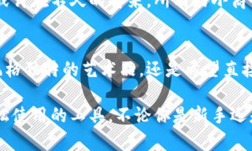 U地址收款是一种新兴的数字货币交易方式，特别是在加密货币领域中得到了广泛应用。它通过生成独特的“U地址”来接收资金，方便用户在交易时快速、匿名而又安全地进行资金转移。以下是对U地址收款的详细介绍：

什么是U地址收款
U地址收款，顾名思义，就是利用一个独特的地址来接收数字货币。这个地址通常是由一串字母和数字组合生成的，让人想起一位“神秘的外星人”，他在星际间发送和接收信息一样。这种方式尤其适合需要快速收款但又不希望暴露身份的用户。

U地址的构建
U地址的构建类似于我们平常写信时需要一个地址，但它的生成是通过复杂的加密算法。这些地址一般是以“U”开头，后面跟随着大量随机生成的字符，犹如一把神秘的钥匙，只有你知道它背后所代表的财富。

U地址收款的优势
使用U地址收款，有几个显著的优势：
ul
    listrong匿名性：/strongU地址的存在使得个人信息不易被追踪，保护了用户的隐私。/li
    listrong便捷性：/strong只需分享你的U地址，别人就可以轻松为你转账，再也不用担心冗长的银行账户信息。/li
    listrong低手续费：/strong大多数加密货币交易的手续费相对较低，让用户在转账时能够节省一笔开支。/li
/ul

如何创建U地址
创建U地址非常简单，几乎如同买一张火车票一样。用户只需要下载一个支持U地址创建的钱包软件，然后按照指示生成一个新的地址。但你可能会问：“生成地址的过程会不会像解密外星信号一样复杂？”放心，其实很简单，最多也就需要你花几分钟的时间。

U地址的应用场景
U地址可以广泛应用于多种场景，下面就来看看这些应用的“舞台”吧：
ul
    listrong网上购物：/strong一些支持加密货币支付的电商平台允许运用U地址进行付款。/li
    listrong投资理财：/strong通过U地址接收来自各类投资项目的收益。/li
    listrong打赏功能：/strong在内容创造者的平台上，用户可以将U地址作为打赏的渠道，让每个人都能成为自己的“富翁”。/li
/ul
所以，如果你在网上看到了一些标志着支持U地址的标志，就像看到自己的“外星人”朋友时，别犹豫，赶快飞过去吧！

如何确保U地址的安全性
安全性是涉及资金流动时最重要的因素之一。虽然U地址在一定程度上保护了用户的隐私，但仍然需要采取一些措施来保证资金的安全：
ul
    listrong使用强密码：/strong为你的钱包设定一个复杂的密码，防止“黑客”来个光明正大地搬家。/li
    listrong启用双重验证：/strong就像给自己的钱包上个锁，确保只有你能打开。/li
/ul

U地址收款的未来展望
未来，U地址收款的使用范围可能更加广泛。随着人们对数字货币的认知提升和采用速度加快，U地址可能成为主流的交易方式之一。谁知道，或许在不久的将来，所有的小商铺都会在店门口贴上二维码，让顾客用U地址直接付款。

总结
U地址收款让我们在数字世界中拥有了更多的灵活性和自由度。它就像一把万金油钥匙，能够打开通往未来支付的大门。不论你是想要购买风格独特的艺术品，还是希望直接给朋友送上一份心意，U地址都能为你提供方便的服务。选择U地址收款，为你的生活增添更多的趣味与便利，快来一起体验这场数字革命吧！

通过上述的详细介绍，我们对U地址收款有了更深入的理解，同时又保持了愉快的阅读体验。它不仅仅是一种新技术，更是日常生活中可以轻松使用的工具。不论你是新手还是老鸟，都能通过这把“钥匙”畅游数字货币的海洋。谁还没点小烦恼呢？换个方式，尝试一下U地址收款，或许能给你带来不一样的惊喜！