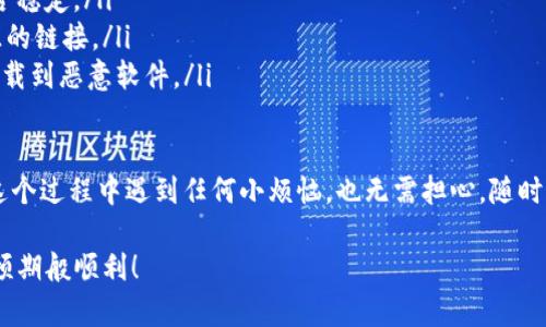 要使用TP钱包去TP交易所，首先需要确保你已经下载并安装了TP钱包，并在钱包中创建了或导入了一个账户，下面是详细的步骤：

步骤一：下载和安装TP钱包
在开始之前，确保你已经在你的手机应用商店（如App Store或Google Play）搜索并下载了TP钱包。安装完成后，打开应用程序。

步骤二：创建或导入账户
如果你是第一次使用TP钱包，你需要创建一个新账户。在应用中选择“创建新钱包”，然后按照指示设置密码并备份恢复助记词。这些信息是安全存储你资产的关键，千万不要泄露哦！如果你已经有一个钱包，选择“导入钱包”，输入你的助记词即可。

步骤三：了解TP交易所
TP交易所是一个用来交易各种加密资产的平台。在TP钱包中，可以直接连接到TP交易所，方便进行交易操作。如果你不熟悉TP交易所，建议先了解一下它的特点和支持的交易对。

步骤四：连接到TP交易所
在TP钱包内，通常会有一个“交易所”或“DeFi”板块。在此处，你会找到连接到TP交易所的选项。点击进入后，系统会引导你完成连接操作，这里可能涉及到一些权限的授权，放心大胆地继续哦！

步骤五：进行交易
连接成功后，你可以查看交易所内的各种数字货币。在选择你打算交易的币种时，可以参考一下当前的市场行情，可能通过“行情”或“市场”板块来查询。选择你要交易的数字货币后，输入金额并确认订单，系统一般会提示你手续费等相关信息，仔细查看，确认无误后进行交易。

步骤六：交易后的管理
交易完成后，你可以在钱包的“资产”板块查看你的余额变化。为了确保安全，记得定期备份钱包，并保持应用程序的更新，以防止任何安全漏洞。

小贴士与常见问题
为了帮助新用户更顺利地完成交易，以下是一些常见问题解答：
ul
  listrong交易失败怎么办？/strong如果交易没有成功，请检查是否有足够的余额用于支付手续费，或者网络是否稳定。/li
  listrong如何安全使用TP钱包？/strong定期更新应用程序和备份助记词是安全使用的关键，切勿轻信任何来源的链接。/li
  listrong可以在哪些设备上使用TP钱包？/strongTP钱包通常支持安卓和iOS设备，确保在官方渠道下载，以免下载到恶意软件。/li
/ul

最后，去TP交易所的过程就像是干杯前的热身，准备好后，你一定能够顺利顺畅地进行你的数字资产交易。如果在这个过程中遇到任何小烦恼，也无需担心，随时有解决办法在身边！

希望这篇详细的内容对你有所帮助！无论你是加密货币的新手还是经验丰富的交易者，祝你的每一次交易都能如预期般顺利！