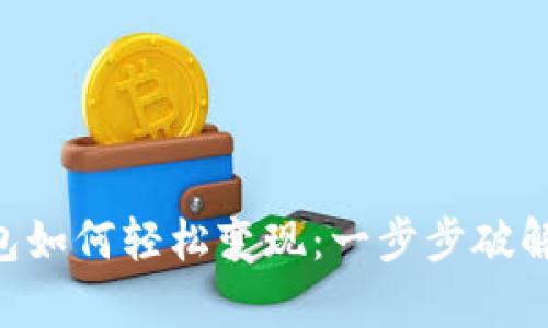 TokenPocket钱包如何轻松变现：一步步破解数字资产的金库