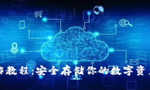 以太坊冷钱包操作教程：安全存储你的数字资产就像给钱包上锁