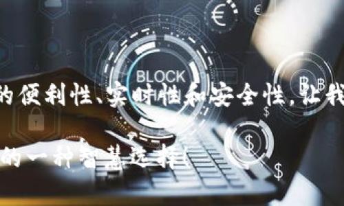    手机绑定就像是为tp钱包上锁，保障你的财富安全！ / 

 guanjianci  tp钱包, 手机绑定, 钱包安全, 数字货币 /guanjianci 

为什么tp钱包需要绑定手机号码？

在数字货币的世界里，安全性是每一个投资者心中的第一任大神。想象一下，tp钱包的手机号码绑定就像是你家大门上的安全锁。没有这把锁，就像把你的珍贵财宝放在大街上，任人打劫——想想都让人害怕，对吧？

对于每一个想要进入数字货币市场的小伙伴来说，tp钱包是一种非常常见的选择。这不仅仅是一个存储工具，还是我们投资之旅的护航者。而其中，手机号码的绑定则是锦上添花的重要环节，它为我们的数字财富上了一道安全锁。

手机号码绑定的具体流程

那么，如何为tp钱包绑定手机号码呢？其实这个过程就像是在给钱包添加一个贴心小助手，让它更懂你。下面就教大家简单几步：

ol
    li首先，打开你的tp钱包应用。在这个应用里，你不仅能管理你的数字资产，还能进行交易，简直是一个“万事通”!/li
    li接着，在主页找到“账户设置”选项。这里就如同钱包的老朋友，告诉你各种信息。/li
    li然后选择“绑定手机”选项，输入你的手机号码。注意要用正确的号码哦，不然可能会出现“信息不匹配”的小尴尬。/li
    li最后，系统会给你发一个验证码，输入后点击确认按钮。如果成功绑定了手机号码，那恭喜你！你现在有了一个可靠的安全保护措施。/li
/ol

这样简单、快速的步骤就完成了！没错，谁还没点小烦恼呢？一会儿绑定好手机号码，可以享受到更多的安全保障，彻底和“财产不保”的焦虑告别。

手机号码绑定后的好处

绑定手机号码后的tp钱包，简直就是如虎添翼，安全感爆棚！它的好处有哪些呢？

ol
    listrong实时安全提醒/strong：手机号码就是你的“安全护身符”。一旦账户发生异常情况，比如尝试登录或者转账，系统会立即向你绑定的手机发送警报，提醒你及时处理。/li
    listrong找回账号的最佳途径/strong：谁没有丢三落四的时候呢？放心，一旦你的密码忘记了或者手机丢失了，可以通过手机验证码轻松找回账户。/li
    listrong增强交易安全性/strong：每次进行交易时，你都可以通过手机验证码进一步确认交易。没有这个验证码，别人再想盗取你的资金可是没那么简单了！/li
/ol

这些好处简直让人忍不住想为tp钱包竖起大拇指，“你真是个好宝贝”——就像推销剧中的广告语一样，抓人眼球又让人心动。

绑定手机对用户的意义

那么，绑定手机号码对用户来说，意味着什么呢？可以说，是对你财富的一种呵护和责任感的体现。试想一下，如果你的账户没有安全措施，一旦遭到攻击，就好比一个游客没有旅游保险一样：是想回家却又没有车票，那种无奈可想而知。

这种安全感不仅仅是对资产的保护，同时还代表了一种责任。就像我们照顾一朵花朵，需要给予它阳光和水分，手机绑定便是在向安全和财富撒播爱的种子，从而期待丰收的时节。

总结

总的来说，绑定手机号码是tp钱包的一项重要安全措施，为我们提供了多层次的保障。它提升了我们的便利性、实时性和安全性，让我们在这个数字化时代能够更加从容自信地去投资。

如果你还没有绑定手机，赶紧去操作吧！毕竟，没事儿时常给钱包“上锁”，也是为自己的钱财保驾护航的一种智慧选择！