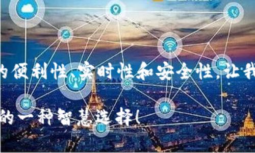    手机绑定就像是为tp钱包上锁，保障你的财富安全！ / 

 guanjianci  tp钱包, 手机绑定, 钱包安全, 数字货币 /guanjianci 

为什么tp钱包需要绑定手机号码？

在数字货币的世界里，安全性是每一个投资者心中的第一任大神。想象一下，tp钱包的手机号码绑定就像是你家大门上的安全锁。没有这把锁，就像把你的珍贵财宝放在大街上，任人打劫——想想都让人害怕，对吧？

对于每一个想要进入数字货币市场的小伙伴来说，tp钱包是一种非常常见的选择。这不仅仅是一个存储工具，还是我们投资之旅的护航者。而其中，手机号码的绑定则是锦上添花的重要环节，它为我们的数字财富上了一道安全锁。

手机号码绑定的具体流程

那么，如何为tp钱包绑定手机号码呢？其实这个过程就像是在给钱包添加一个贴心小助手，让它更懂你。下面就教大家简单几步：

ol
    li首先，打开你的tp钱包应用。在这个应用里，你不仅能管理你的数字资产，还能进行交易，简直是一个“万事通”!/li
    li接着，在主页找到“账户设置”选项。这里就如同钱包的老朋友，告诉你各种信息。/li
    li然后选择“绑定手机”选项，输入你的手机号码。注意要用正确的号码哦，不然可能会出现“信息不匹配”的小尴尬。/li
    li最后，系统会给你发一个验证码，输入后点击确认按钮。如果成功绑定了手机号码，那恭喜你！你现在有了一个可靠的安全保护措施。/li
/ol

这样简单、快速的步骤就完成了！没错，谁还没点小烦恼呢？一会儿绑定好手机号码，可以享受到更多的安全保障，彻底和“财产不保”的焦虑告别。

手机号码绑定后的好处

绑定手机号码后的tp钱包，简直就是如虎添翼，安全感爆棚！它的好处有哪些呢？

ol
    listrong实时安全提醒/strong：手机号码就是你的“安全护身符”。一旦账户发生异常情况，比如尝试登录或者转账，系统会立即向你绑定的手机发送警报，提醒你及时处理。/li
    listrong找回账号的最佳途径/strong：谁没有丢三落四的时候呢？放心，一旦你的密码忘记了或者手机丢失了，可以通过手机验证码轻松找回账户。/li
    listrong增强交易安全性/strong：每次进行交易时，你都可以通过手机验证码进一步确认交易。没有这个验证码，别人再想盗取你的资金可是没那么简单了！/li
/ol

这些好处简直让人忍不住想为tp钱包竖起大拇指，“你真是个好宝贝”——就像推销剧中的广告语一样，抓人眼球又让人心动。

绑定手机对用户的意义

那么，绑定手机号码对用户来说，意味着什么呢？可以说，是对你财富的一种呵护和责任感的体现。试想一下，如果你的账户没有安全措施，一旦遭到攻击，就好比一个游客没有旅游保险一样：是想回家却又没有车票，那种无奈可想而知。

这种安全感不仅仅是对资产的保护，同时还代表了一种责任。就像我们照顾一朵花朵，需要给予它阳光和水分，手机绑定便是在向安全和财富撒播爱的种子，从而期待丰收的时节。

总结

总的来说，绑定手机号码是tp钱包的一项重要安全措施，为我们提供了多层次的保障。它提升了我们的便利性、实时性和安全性，让我们在这个数字化时代能够更加从容自信地去投资。

如果你还没有绑定手机，赶紧去操作吧！毕竟，没事儿时常给钱包“上锁”，也是为自己的钱财保驾护航的一种智慧选择！