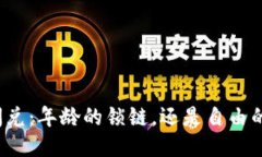 TP钱包闪兑：年龄的锁链，