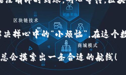 将USDT从TP钱包转移到鲸交所的步骤相对简单。以下是详细的操作步骤：

### 第一步：准备工作
在开始之前，确保你已经完成以下几个准备工作：
ul
    li确保你的TP钱包中已经有USDT。/li
    li确认你在鲸交所的账户已注册并通过实名认证。/li
    li获取鲸交所的USDT充值地址。/li
/ul

### 第二步：获取鲸交所USDT充值地址
1. 登录你的鲸交所账户。
2. 进入“资产管理”或“充值”页面。
3. 找到USDT，点击“充值”，你会看到一个地址和二维码，其中包含了你的USDT充值地址。
记得认真核对这个地址，因为一点错误可能导致资金丢失，真是“千里之行，始于足下”，每一步都要稳扎稳打哦！

### 第三步：在TP钱包中进行转账
1. 打开你的TP钱包，进入“钱包”界面。
2. 找到USDT，并选择“发送”或“转账”。
3. 在转账界面，输入你从鲸交所获取的USDT充值地址。
4. 输入你想要转账的USDT数量。
5. 根据情况选择网络手续费。如果你的TP钱包支持，你可以选择不同的转账网络（例如：ERC20、TRC20等），这会影响转账速度和费用。因此，确认鲸交所支持该网络！

### 第四步：确认转账
检查你输入的地址和金额是否准确无误。再次检查，因为数字和字母的错误都会让你体验到“丢失宝藏”的痛苦！
确认无误后，点击“发送”或“确认”按钮。此时你的USDT将被转出，转账过程可能需要几分钟到几小时不等，等待是必须的，谁还没点小烦恼呢？

### 第五步：查收USDT
在转账完成后，你可以再次回到鲸交所，进入“资产管理”或“我的资产”页面，查看USDT是否到账。如果没有即时到账，耐心等待，区块链的世界有时也是满含“戏剧性”的！

### 总结
以上就是将USDT从TP钱包转移到鲸交所的完整步骤。只要仔细操作，就不会出错！需要时候也可以解决掉心中的“小烦恼”。在这个数字货币的世界里，悠然自得，安心投资，才是王道。希望你在鲸交所的投资之旅能够顺利并获得收益！

如果还有其它相关问题或者需要进一步的信息，随时欢迎提问，数字货币的海洋是无穷无尽的，我们总会摸索出一条合适的航线！