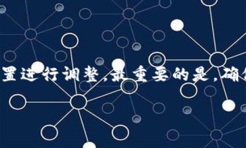 创建一个自定义的TP钱包地址（或任何数字钱包地址）涉及多个步骤，但首先要明确的是，钱包的地址通常是由钱包应用程序自动生成的。不过，某些钱包允许用户更改或自定义某些设置。以下是一个简要的过程，以帮助您理解如何在TP钱包中创建和管理您的地址。

### 步骤一：下载并安装TP钱包

首先，您需要在您的移动设备上下载TP钱包应用。您可以在Apple App Store或Google Play Store找到它。安装完成后，打开应用程序并进行设置。

### 步骤二：创建新钱包

1. **点击“创建新钱包”**：在应用程序首页，您会看到一个“创建新钱包”的选项。点击此选项开始创建新的钱包。
  
2. **设置密码**：创建钱包时，应用通常会要求您设置一个强密码。确保这个密码既复杂又易于记忆，因为您将需要它来登录钱包。

3. **备份助记词**：一旦创建成功，TP钱包会生成一组助记词。这是您恢复钱包的关键，请务必妥善保存这些助记词，并不要将其分享给任何人。

### 步骤三：自定义钱包设置（如果支持）

在某些钱包中，您可能会看到一个选项来更改或自定义地址格式。比如，您可以选择不同的加密币类型，或者在某些情况下创建多个地址以供不同用途。不过，TP钱包的具体功能可能会因版本而异，因此请务必查看应用内的最新信息。

### 步骤四：获取您的钱包地址

1. **查看地址**：在您的主界面，钱包地址通常会以二维码的形式展示。点击相应的选项以查看您的公共地址（用于接收资金）。

2. **复制地址**：如果您需要向他人提供该地址，您可以简单复制，然后粘贴到您想发送的任意地方。

### 额外提示

- **安全性**：确保定期更新您的钱包软件，以防止安全漏洞。
- **二次验证**：如果可能，启用双重身份验证，以提高安全性。
- **小心钓鱼**：不要因为收到的电子邮件或信息而轻易点击链接，确保您访问的是官方网站。

### 结论

尽管在绝大多数情况下，您不能完全自定义钱包地址的生成过程，但可以通过选择不同钱包中的相关选项来对某些设置进行调整。最重要的是，确保记录下您的助记词和密码，以便以后可以安全访问您的钱包。

希望这能帮助您更好地理解TP钱包地址的创建过程！如果您有更多具体问题，欢迎提出。