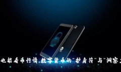 冷钱包也能看币行情，数