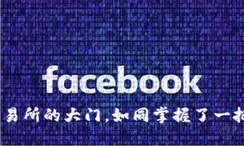 TP钱包：打开去中心化交易所的大门，如同掌握了一把通往区块链宝藏的钥匙