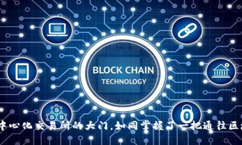 TP钱包：打开去中心化交易所的大门，如同掌握了一把通往区块链宝藏的钥匙