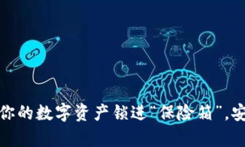 库神冷钱包：把你的数字资产锁进“保险箱”，安全性究竟如何？