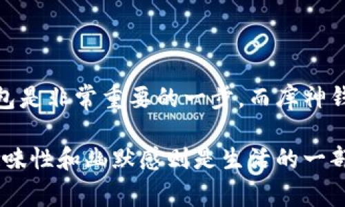 “库神钱包”通常是指一种特定的加密货币钱包，尤其在以太坊生态系统中常见。它的名称中“库神”部分可能来源于“靴子”或“库”的随机组合，而“钱包”则明确指向它的主要功能：储存和管理加密货币。

什么是库神钱包
库神钱包是一种数字资产钱包，它能够安全存储用户的私钥、生成地址，以便进行加密货币的接收和转账。与传统银行账户不同，这种钱包不需要中介，用户完全掌控自己的资产。

库神钱包的主要功能
库神钱包具备多种功能，主要包括：
ul
    listrong资产管理：/strong用户可以在钱包内管理多种不同类型的加密货币，例如以太坊、比特币等。/li
    listrong安全性：/strong库神钱包通常使用私钥加密技术，确保用户资金的安全性。/li
    listrong便捷性：/strong用户可以随时随地通过移动设备访问自己的钱包进行交易，灵活性十足。/li
    listrong交易记录：/strong钱包内会保留所有交易历史，方便用户查看。/li
/ul

为何选择库神钱包
在众多数字钱包中，库神钱包凭借其便捷性和安全性吸引了大量用户。谁还没点小烦恼呢？在众多选择中，库神钱包能够帮助用户在加密货币投资中更为轻松：
ul
    listrong用户友好界面：/strong即便是不懂技术的人也能很容易上手。/li
    listrong多种货币支持：/strong这意味着用户可以在一个地方管理多种资产，省去了切换不同钱包的麻烦。/li
    listrong社区支持：/strong库神钱包通常有强大的用户社区，用户可以在论坛上互相交流，分享经验。/li
/ul

如何使用库神钱包
使用库神钱包非常简单，以下是基本的步骤：
ol
    listrong下载钱包：/strong在官方网站或应用商店下载库神钱包并安装。/li
    listrong创建账户：/strong按照提示创建一个新账户，妥善保管你的私钥。/li
    listrong存入资产：/strong将你购买的加密货币转入库神钱包中。/li
    listrong进行交易：/strong随时随地管理你的资产，无论是投资还是转账。/li
/ol

库神钱包的安全性
在选择加密货币钱包时，安全性是最先要考虑的因素。库神钱包在这方面做得相当不错：
ul
    listrong私钥加密：/strong库神钱包使用先进的加密技术保护用户的私钥。/li
    listrong多重认证：/strong有些库神钱包还支持双重认证，为用户提供额外的安全保障。/li
    listrong备份选项：/strong用户可以选择备份自己的钱包，以防丢失访问权限。/li
/ul

总结
库神钱包凭借其安全性、便捷性和用户友好的界面，成为越来越多加密货币用户的选择。对于那些希望投资数字货币的用户来说，选择一个合适的钱包是非常重要的一步。而库神钱包正是这样一个值得信赖的工具。如果你正准备进入这个充满机遇的市场，不妨试试库神钱包，或许能为你的投资之路带来意想不到的便利和快乐。

这样的钱包不仅能保管你的资产，将你的投资旅程变得轻松愉快，同时也为你带来安全感。在数字货币的世界中，安全和便利往往是成比例的，然而趣味性和幽默感则是生活的一部分，选择库神钱包，你或许能够同时拥有这两者。因此，让我们一起在加密货币的海洋中扬帆起航吧！