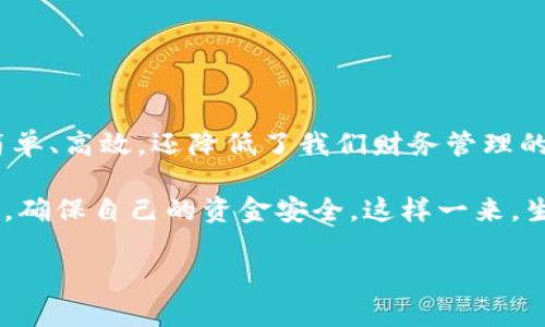 niuokpay钱包苹果版的交易方式：你的数字钱包，掌控财富的魔法箱/niu
okpay钱包, 苹果, 交易方式, 数字钱包/guanjianci

什么是OKPay钱包？
在这个数字化迅速发展的时代，传统的现金交易已经渐渐被各种便捷的支付方式所替代。其中，OKPay钱包作为新兴的数字钱包平台，犹如一把开启财富世界的钥匙，让用户能够轻松管理和交易自己的资金。就像是拥有了一座自己的金库，只需一部手机，你就可以随时随地掌握自己的资产。

为什么选择OKPay钱包？
首先，OKPay钱包提供高度的安全性。用户在进行交易时，都有严格的安全防护措施，让你的每一笔交易就像在银行里一样稳妥。安全性毋庸置疑，这可是我们在数字时代必须重视的首要条件！

其次，使用OKPay钱包可以节省时间。传统的银行交易往往需要提供繁琐的证明文件，而OKPay钱包则完全摒弃了这些繁琐的步骤，用户只需简单的几步操作，就能完成转账或支付。它就像是你身边的“金牌助理”，帮你搞定所有财务事务，省时省心。

总之，选择OKPay，等于选择了一种轻松自在的生活方式，谁还没点小烦恼呢，至少在财务管理上，OKPay钱包可以帮助你轻松解决！

OKPay钱包的交易方式
在OKPay钱包中，交易方式主要包括转账、支付和充值等，下面我们来逐一分析。

h41. 转账/h4
转账是OKPay钱包中最常见的功能之一。用户可以通过输入对方的邮箱地址或手机号码，快速进行资金转移。想象一下，转账就像是在游戏中使用魔法，轻松一挥手，财富就能够在你的掌控之中。

而且，OKPay钱包支持多种货币的转账，用户可以选择自己需要的货币进行交易。兑换货币的手续费也相对较低，让你在交易中更加无忧。但是，在选择转账之前，记得确认对方的信息是否准确，免得出现“误转”的小尴尬。

h42. 支付/h4
想要在网上购物或是购买服务？OKPay钱包同样能满足你的需求。无论是订购外卖、购买虚拟商品，还是支付各种在线服务的费用，OKPay钱包都能够在短时间内完成支付。

这简直就是现代人的购物神器，有了它，购物就像是吃蛋糕一样简单。想要不烦恼，只需在购物车中选择OKPay作为支付方式，一键支付即可。而在大促销活动时，使用OKPay还可能享有额外的优惠哦，那绝对是购物时的一大惊喜！

h43. 充值/h4
当然，使用OKPay钱包之前，你的“魔法箱”需要有足够的“魔法资金”。充值的方式也非常简单，用户可以通过绑定银行账户、信用卡或者其他支付方式进行充值，轻松为钱包增值。

每次补充资金，就好比是在为你的财富计划添砖加瓦。不论充多少，只要记得量入为出，合理分配，那一定能让你的财富增值。

如何注册OKPay钱包？
既然知道了OKPay钱包的秀场，接下来我们就来看看如何迈入这个精彩的数字钱包世界。注册步骤其实很简单，简直就是家门口的一本万利！

ol
li首先，下载OKPay钱包的苹果版应用。如果你正在寻找它，那就好比在藏宝图上找到了一颗闪亮的宝石！/li
li安装完毕后，打开应用，你就会看到“注册”按钮，轻轻一点，便可进入注册界面。/li
li接着，提供你的基本信息，比如邮箱、手机号码以及设置一个安全密码。这个步骤就像是在为你的财富设置一个“安全锁”，别忘了选一个比较复杂的密码哦！/li
li最后，按照提示验证你的账户，全部完成后，你就能够拥有自己的OKPay钱包，尽情享受它带来的便利！/li
/ol

使用OKPay钱包的注意事项
在你驰骋于OKPay钱包的世界时，也别忘了保持警惕，确保你的资金安全。毕竟，流量虽大，但也有潮起潮落。以下是一些值得注意的事项：

ul
li定期修改密码，防止被恶意攻击。记住，安全时间是最好的保护！/li
li每次交易时，务必确保网络环境的安全，越是人多的地方，越要小心谨慎。/li
li切勿轻信受电信诈骗，尤其是在一些涉及大额资金的交易中。任何人都不愿意成为诈骗的受害者，更何况你的钱包还在悄悄流失！/li
li定期检查账户余额和交易记录，及时发现并处理异常情况。财富管理，不能麻痹大意！/li
/ul

总结
总的来说，OKPay钱包作为一种颇具便利性的数字交易平台，已然为我们的日常生活带来了许多改变。它不仅让支付变得更加简单、高效，还降低了我们财务管理的难度。在这里，你可以轻松地转账、支付和充值，仿佛手握着一根金钥匙，随时解锁更美好的生活。

无论你身处何地，只要有OKPay钱包的陪伴，财富就如潮水般蜂拥而至。不过，在享受数字钱包带来的便利时，也请时刻保持警惕，确保自己的资金安全。这样一来，生活中的烦恼都将不再是问题，你会发现，理财变成了一件简单又愉快的事情！

所以，准备好好好享受这一切了吗？拿起手机，开启你的OKPay钱包，开启财富管理之旅吧！