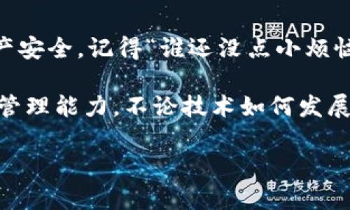 在使用TP钱包（Trust Wallet）时，导出助记词和私钥是非常重要的一步，尤其是在你需要备份或迁移钱包时。下面将详细介绍如何导出TP钱包中的助记词和私钥，同时注意安全性和隐私保护。

什么是助记词和私钥？

在深入导出步骤之前，我们先来了解一下助记词和私钥的定义。

助记词是一组由12、15、18、21或24个随机单词组成的短语，它是用来生成你的加密货币钱包地址的。它可以让你在丢失设备或者重新安装钱包时恢复你的账户。

私钥则是一串长字符串，它是用来控制和管理你的资金的。掌握了私钥，你就有了对钱包中资产的全部控制权，因此必须保管好，切勿外泄。

导出助记词的步骤

步骤一：打开TP钱包
首先，在你的手机上找到并打开TP钱包应用。

步骤二：进入钱包设置
在主界面中，找到右下角的“设置”（通常是一个齿轮图标）并点击进入。

步骤三：选择“安全”选项
在设置菜单中，找到“安全”选项，点击进入。

步骤四：查看助记词
在安全菜单中，你会看到“备份助记词”或“助记词”选项。点击后，应用会要求你输入密码或进行生物识别认证（如指纹或面部识别）。输入完成后，你将能够看到你的助记词。

步骤五：记录助记词
当助记词显示出来后，请务必将其写下来，并妥善保存。切勿在联网设备上保存，因为黑客可能随时窃取这些信息。

导出私钥的步骤

步骤一：打开TP钱包并进入设置
和导出助记词的步骤一样，首先打开TP钱包后进入设置。

步骤二：选择您要导出私钥的特定币种
在钱包中，选择你想要查看私钥的特定币种，比如“以太坊”或“比特币”。

步骤三：找到私钥选项
进入该币种的详细页面后，通常会有一个“私钥”相关的选项，点击它。

步骤四：进行身份验证
和查看助记词一样，查看私钥的过程也需要经过身份验证。输入你的密码或使用生物识别技术进行认证。

步骤五：记录私钥
私钥将显示在屏幕上。同样，切记将其记录下来，并妥善保管，确保没有人可以访问。

注意事项

在导出助记词和私钥时，有几点需要特别注意：

ul
    li切勿将助记词或私钥共享给任何人，甚至是你最信任的朋友。/li
    li确保在一个安全的、没有网络连接的环境中记录这些信息。/li
    li可以考虑使用安全的物理工具或者硬件钱包来保存你的助记词和私钥。/li
    li定期检测你的钱包安全性，注意是否有任何异常活动。/li
/ul

总结

导出TP钱包的助记词和私钥的过程并不复杂，但每一步都需要你保持谨慎。毕竟，这关乎着你的资产安全。记得“谁还没点小烦恼呢？”，但只要我们认真对待这些细节，就能有效降低风险，安心使用你的加密货币钱包。

希望以上的步骤能够帮助你顺利导出TP钱包中的助记词和私钥，进一步提升你对数字资产的安全管理能力。不论技术如何发展，最重要的始终是对自己的资产负责，保护好你的密码和密钥，才能在数字货币的海洋中乘风破浪。

TP钱包导出助记词和私钥的详细指南：让你的数字资产安全无忧