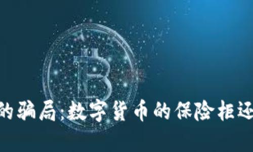 biao ti冷钱包的骗局：数字货币的保险柜还是陷阱的黑洞？