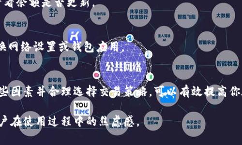 “TP钱包打包中”通常是指在使用TP钱包（Token Pocket）进行加密货币交易时，交易请求正在被打包处理。为了更好地理解这个概念，我们可以从以下几个方面进行解析。

什么是TP钱包？
TP钱包（Token Pocket）是一款多链的数字货币钱包，用户可以通过它进行各种加密货币的存储、交易和管理。TP钱包支持多个区块链网络，是一个方便用户进行数字资产管理的平台。

打包的含义
在区块链的环境中，交易是在一个个称为“区块”的数据结构中进行的。当你发起一笔交易时，这笔交易会被广播到网络中，矿工会将其打包到下一个区块中。这一过程被称为“打包”。因此，“打包中”意味着交易还没有被确认，正在等待矿工来处理。

打包中的状态
如果你看到“TP钱包打包中”的提示，这通常意味着你的交易记录已经发出，但还在被网络处理。这个过程可能会因为网络拥堵、交易费用设置过低等原因而延迟。

影响打包时间的因素
1. **网络拥堵**：在交易量激增的时候，网络的处理速度可能会减慢，从而导致交易需要更长的时间才能被打包。
2. **矿工费用**：每笔交易通常需要支付一定的矿工费用。如果你的交易费用设置得很低，矿工可能会优先处理高费用的交易，导致你的交易被延迟打包。
3. **区块大小限制**：区块链网络对于每个区块中的交易数量有一定的限制，这意味着在某些情况下，即便交易发布得很快，也可能因为区块满而无法立即被打包。

如何加快交易打包速度
如果你希望加快交易被打包的速度，可以采取以下措施：
1. **提高矿工费用**：在进行交易时，确保设置一个足够高的矿工费用，以吸引矿工优先处理你的交易。
2. **选择合适的时间交易**：避开高峰期进行交易，比如在市场活动频繁，用户较多的时间段以外进行交易，可以享受到更快的处理速度。
3. **使用交易确认查询**：许多钱包和区块链浏览器提供了交易确认的查询服务，记得利用这些工具来了解你的交易状态。

典型问题及解决方案
谁还没点小烦恼呢？在使用TP钱包的过程中，你可能会遇到以下几个问题。

h4交易未确认时间过长/h4
如果你发现自己的交易一直处于“打包中”状态，首先检查设置的矿工费用并考虑对其进行调整。同时，可以通过区块链浏览器查询交易状态。

h4交易已被打包但余额未更新/h4
这种情况可能是由于区块链信息还没有完全同步到你的TP钱包。等待一会儿，或者尝试刷新钱包，看看余额是否更新。

h4如何处理失败的交易/h4
如果一笔交易最终被标记为失败，系统会通常会通知你，并将费用退还。如果多次失败，可以考虑更换网络设置或钱包应用。

总结
TP钱包“打包中”的状态提示是加密货币交易过程中的正常现象，并结合多个因素共同影响。了解这些因素并合理选择交易策略，可以有效提高你在使用TP钱包过程中的体验。希望这些解释能够帮助你更好地理解TP钱包的使用和交易过程。 

通过以上内容，希望能够让大家对TP钱包的“打包中”状态有更深入的理解，并以幽默的方式减轻用户在使用过程中的焦虑感。