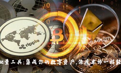 TP钱包批量工具：集成你的数字资产，像魔术师一样轻松管理！
