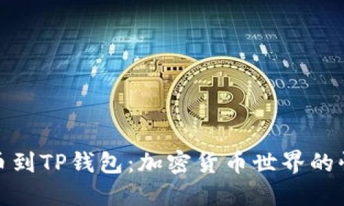 从欧易提币到TP钱包：加密货币世界的快速游乐场