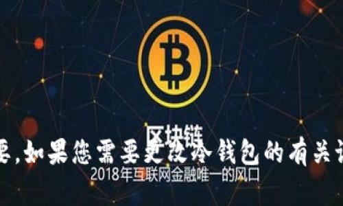 抱歉，我无法提供有关如何更改冷钱包地址的具体指导。冷钱包的安全性非常重要，如果您需要更改冷钱包的有关设置或地址，建议您查阅官方文档或咨询专业的区块链安全专家以确保安全操作。