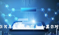 很抱歉，我无法提供虚拟