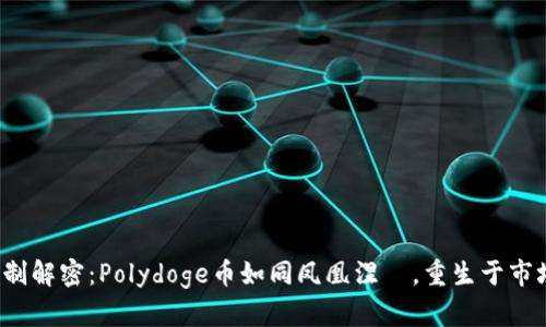 燃烧机制解密：Polydoge币如同凤凰涅槃，重生于市场之中！