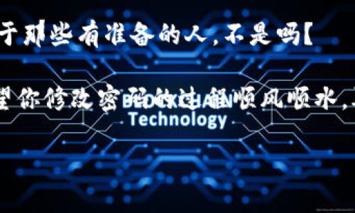 quote轻松如松鼠：TokenPocket钱包密码轻松修改指南/quote  
TokenPocket, 钱包, 密码修改, 数字货币/guanjianci  

引言：一个数字时代的秘密牢笼  
在这个数字货币如雨后春笋般涌现的时代，TokenPocket钱包如同一座藏宝库，安全地守护着我们辛苦挣来的数字资产。但话说回来，私密性就像一道锁，如果你不小心丢失了钥匙，可能就会面临一场不小的麻烦。就像你把家里的钥匙忘在了家里的沙发缝里，那种无奈你应该深有体会。而今天，我们就来聊聊怎样轻松修改TokenPocket钱包的密码，帮你重新掌控这把钥匙。  

一、为什么需要修改密码？  
谁还没点小烦恼呢？特别是在数字钱包的使用过程中，很多用户可能会因为多次使用相同的密码而感到焦虑，或者因为账户出现异常情况而不得不修改密码。密码好比你在线生活的护身符，保护着你辛辛苦苦积累的财富。然而，若是被泄露，后果可不堪设想。因此，定期修改密码，保持密码的复杂性，是保护账户安全的重要措施，就像定期给摩托车做保养一样，防患于未然。  

二、TokenPocket钱包密码修改步骤  
下面，我们就开始进入正题，看看如何轻松地修改TokenPocket钱包的密码。这一过程就像是换个新口味的冰淇淋，其实操作起来还是相当简单的。  

h41. 打开TokenPocket应用/h4  
首先，打开你手机上的TokenPocket应用程序。就像打开一扇窗，让新鲜空气进来。确保你进入的是正确的应用哦。  

h42. 登录账户/h4  
然后，你需要用你现有的密码登录你的账户。记得，这一步很关键，就像进入酒吧之前检查你的身份一样！确保你能顺畅登录，进入钱包的主页面。  

h43. 进入设置选项/h4  
在主页面中，你会找到一个“设置”选项，通常这是一个像齿轮一样的图标。不妨点一下，就像打开一个神秘的盒子，里面藏着所有的秘密。  

h44. 找到修改密码的选项/h4  
在设置中，寻找“安全”或“账户安全”的选项，然后进入修改密码的页面。这一页就像是通往新世界的门，准备好迎接新的挑战。  

h45. 输入当前密码和新密码/h4  
在这里，你需要输入当前的密码，并设置一个新密码。这里建议使用一个相对复杂的密码，包含字母、数字和特殊符号，仿佛是在制作一道精致的料理。记得确认新密码无误，别在这里犯傻哦！  

h46. 确认修改/h4  
最后，点击确认，密码修改就完成了。这一刻就像完成了一幅画，心里满满的成就感。恭喜你，成功地为自己的数字资产加上了一个更安全的保护层！  

三、修改密码后的小贴士  
修改完密码后，建议注意以下几点，以确保你的账户安全无忧。  

h41. 密码管理工具/h4  
如果你常常忘记密码，可以考虑使用密码管理工具。这些工具就像一个聪明的助理，记录下所有的密码，让你再也不用为记不住而苦恼。  

h42. 常规检查/h4  
定期登录钱包，检查异常活动，确保一切正常。这就像每周都要去健身房一样，要保持对自身情况的关注。  

h43. 不要将密码分享给他人/h4  
无论你有多信任别人，尽量保持你的密码私密。谁知道对方在想些什么，万一他悄悄把你的财富吃掉呢？  

四、结语：安静的守护者  
通过以上步骤，你已顺利完成TokenPocket钱包密码的修改，重新获得了对数字资产的掌控。数字钱包就像一位安静的守护者，它不仅守护着你的资产，更代表着你对未来的期待和信心。在这个快速变化的数字时代，掌握正确的安全知识，才能合理对待财富，拥抱美好生活。  

最后，希望大家在数字货币的世界中，愉快地保留自己的“小金库”，各位的财富都能在这场投资的旅程中如繁星般闪耀。记得常来看看我们的更新，让TokenPocket钱包成为你数字资产的最佳朋友！就让我们一起在这条充满机遇的道路上，勇敢前行吧！  

在这数字时代中，希望大家不仅能学会密码修改，还能不断提升自己的财富管理能力。因为，财富的积累不仅仅依赖于投资，同样还需要良好的风险管理和安全意识。未来属于那些有准备的人，不是吗？  

总之，无论在生活中还是工作中，我们都应该像聪明的松鼠一样，不断地储备能量和资源，以应对未来的不确定性。同时，保持一颗愉快的心态，方能进行更好的投资决策。希望你修改密码的过程顺风顺水，再也不犯错！  

在处理数字资产这件事上，记得时刻保持警觉，如同你在吃蛋糕时不忘别让奶油弄到衣服上。各位数字资产的“宝贝”，希望你们能够安稳度过每一个投资的日子！