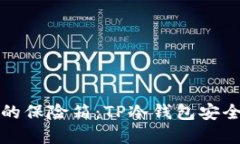 数字资产的保险箱：TP冷钱