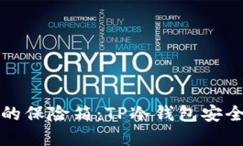 数字资产的保险箱：TP冷钱包安全守护指南