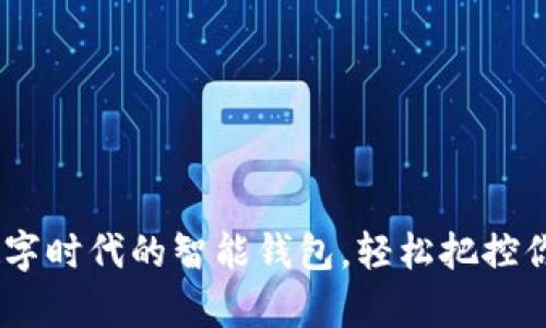 “UPay钱包：数字时代的智能钱包，轻松把控你的财务生活！”