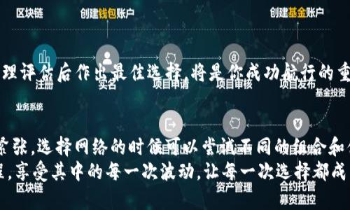   掌握TP钱包网络选择的艺术：从小白到达人的完美指南 / 

 guanjianci TP钱包, 网络选择, 加密货币, 钱包使用 /guanjianci 

什么是TP钱包？
在这一广阔的数字货币海洋中，TP钱包就像是你手中的航海图，帮助你穿梭于各种加密资产的岛屿之间。TP钱包是一款功能强大的移动端数字资产管理工具，支持多种主流币种和区块链网络，可以说是每个数字货币投资者的“口袋小助手”。无论你是大海航行的老手，还是准备入水的新手，TP钱包都能为你的数字财产保驾护航。

为什么需要选择网络？
在选择TP钱包时，网络选择至关重要。想象一下，网络就像是连接各个岛屿的航线，不同的网络有着不同的特性和操作成本。你不希望因为选择了慢速的航线而错过了那次美妙的交易时机，是吧？
选择正确的网络不仅影响交易速度，更能影响交易费用和安全性。正如选择航班，总是希望选择价格合理、快捷安全的航班。好了，话不多说，我们来看看如何选择合适的网络。

主要的区块链网络
市场上有多种区块链网络，可以通过TP钱包使用，主要有以太坊（ETH）、火币链（HECO）、波场（TRON）、EOS等。每种网络都有其独特的性质，从交易费用到速度、从安全性到社区支持，都是不一样的。“不入虎穴，焉得虎子”，选择错误的网络可就是自己埋雷了。

以太坊（ETH）
以太坊无疑是市场上最流行和成熟的区块链网络之一。它的特点是智能合约的支持，使得开发者能够在其上构建去中心化应用（DApps）。然而，以太坊的交易费用可能会高得让人咂舌，尤其是在网络繁忙时，就像在热门餐厅排队等待一份外卖，等得你心焦。
所以，如果你决定使用以太坊网络，建议密切关注当前的Gas费用并合理规划交易时机，保证自己不再为这点“小烦恼”而抓狂。

火币链（HECO）
火币链是一条兼容以太坊的高性能公链，它以低手续费和高处理速度为卖点。这就像在快餐店点了巨无霸，既满足了你的胃口，又不会让你的钱包感到压力。对于频繁交易的用户，HECO无疑是个不错的选择。
当然，虽然火币链相对较新的市场参与者，但其快速发展的生态系统也开始吸引越来越多的项目和用户加入，可以说是潜力无限的后起之秀。

波场（TRON）
波场网络主打高并发和低费用，适合需要快速交易的用户。波场就像是高速公路，带你一路飞奔。当然，路上可能会遇到小障碍，但总体而言，波场能给你带来更为畅快的体验。无需再受制于以太坊那高昂的交易费用。
不过，使用波场的用户需注意其生态环境，虽然速度快、成本低，但相应的，项目的成熟度和安全性相对以太坊可能还有差距，选择时不妨多留个心眼。

EOS网络
EOS网络以其高性能和高可扩展性而闻名，适合需要大规模用户的应用。可以说，EOS是那些对性能有极高要求项目的首选。然而，EOS的治理机制相对复杂，需要用户对其进行深入了解，才能更好地利用其优势。
如果你准备在EOS网络上创建或使用去中心化应用，建议先对EOS的社区和治理结构进行研究，以免在使用中碰到“不必要的麻烦”。

如何选择最适合自己的网络？
选择合适的网络时，可以考虑以下几个因素：
ul
    listrong交易速度/strong：你需要快速完成交易，还是愿意忍耐一段时间的等待？选择一个能够快速响应的网络，比如波场或火币链，可能更适合你。/li
    listrong交易费用/strong：你的交易预算是多少？如果不希望手续费占去大部分资产，建议优先考虑低费用网络，如火币链和波场。/li
    listrong安全性/strong：安全是第一位的，选择一个受到社区广泛认可的网络，如以太坊，可以减少一些潜在风险。/li
    listrong生态系统/strong：你是否需要接入特定的DApp？查看你所在的网络中是否有想使用的资源或应用。/li
/ul
综上所述，选择适合自己的网络就好比是在不同的航线中选择最适合自己的那一条，有的便宜，但可能慢；有的快速，但可能费用高昂；因此，合理评估后作出最佳选择，将是你成功航行的重要一步。

网络选择的最后思考
网络选择是使用TP钱包的一部分，就像在大海航行中需要选择航线一样。希望通过上述内容能够帮你更好地理解和选择适合你的网络。不必紧张，选择网络的时候可以尝试不同的组合和体验，毕竟谁还没点小烦恼呢？
无论选择哪个网络，最重要的是保持灵活性和敏锐性，及时关注市场的变化，这样才能在数字货币的海洋中逆流而上，勇往直前！这是一段旅程，享受其中的每一次波动，让每一次选择都成为你成长的一部分。
